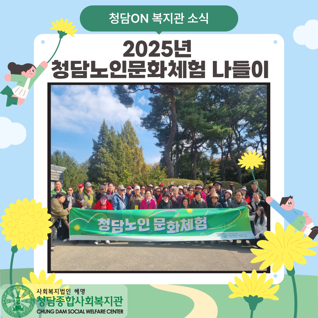 2025년 청담노인문화체험 진행